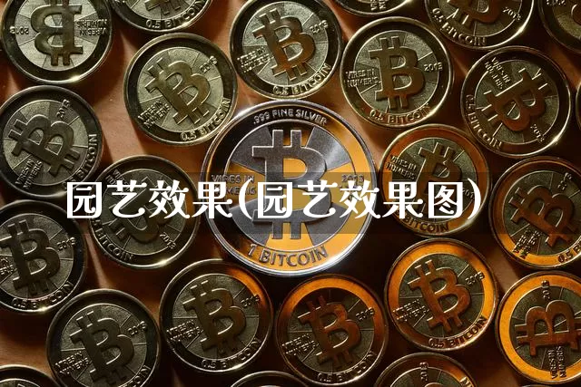 园艺效果(园艺效果图)_https://www.jnskb.com_装修流程_第1张