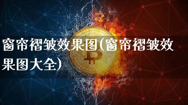 窗帘褶皱效果图(窗帘褶皱效果图大全)_https://www.jnskb.com_设计报价_第1张