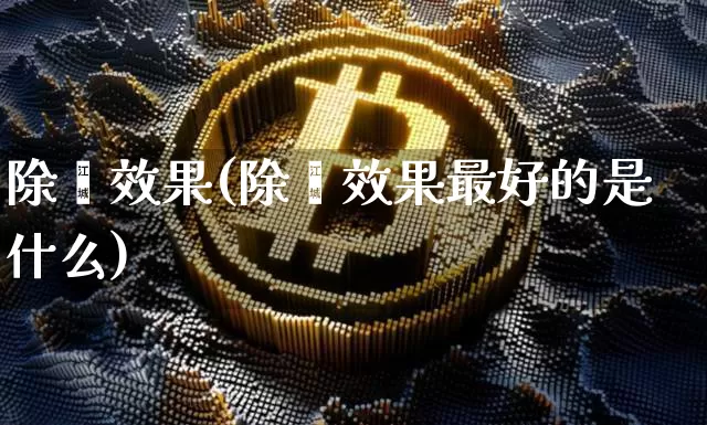 除螨效果(除螨效果最好的是什么)_https://www.jnskb.com_装修流程_第1张