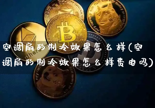 空调扇的制冷效果怎么样(空调扇的制冷效果怎么样费电吗)_https://www.jnskb.com_装修流程_第1张