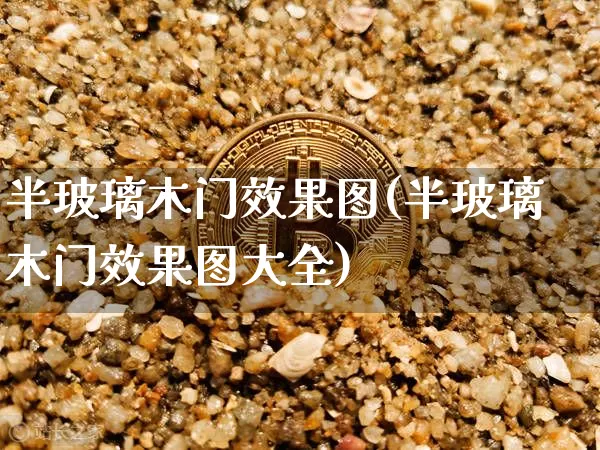 半玻璃木门效果图(半玻璃木门效果图大全)_https://www.jnskb.com_装修公司_第1张