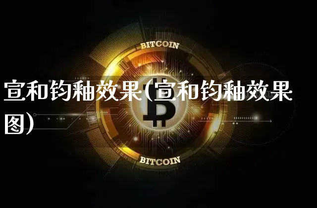 宣和钧釉效果(宣和钧釉效果图)_https://www.jnskb.com_装修公司_第1张