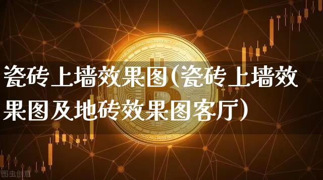 瓷砖上墙效果图(瓷砖上墙效果图及地砖效果图客厅)_https://www.jnskb.com_设计报价_第1张