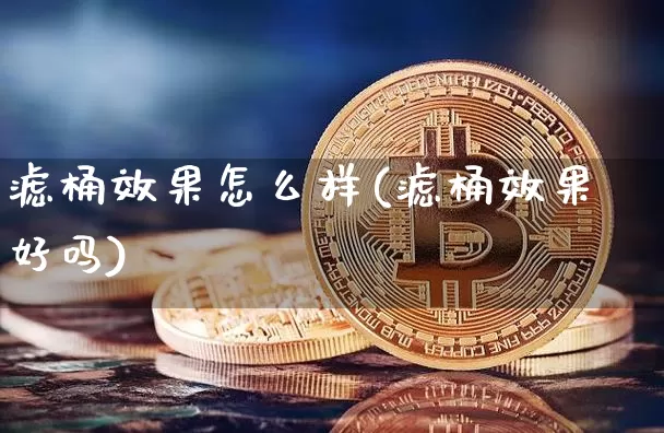 滤桶效果怎么样(滤桶效果好吗)_https://www.jnskb.com_设计报价_第1张
