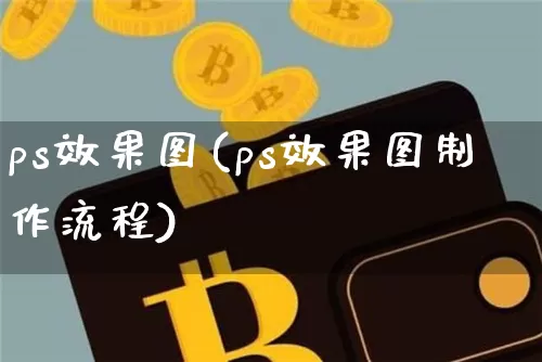 ps效果图(ps效果图制作流程)_https://www.jnskb.com_效果图_第1张