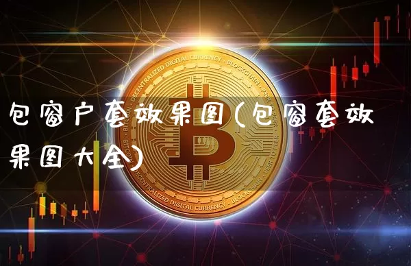 包窗户套效果图(包窗套效果图大全)_https://www.jnskb.com_装修流程_第1张