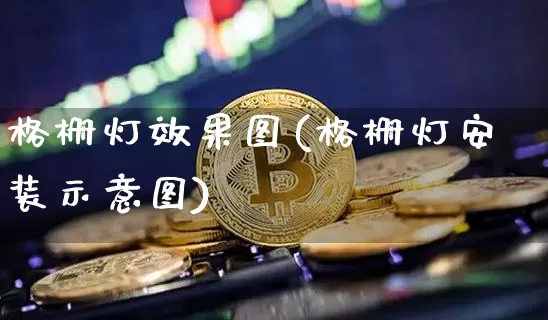 格栅灯效果图(格栅灯安装示意图)_https://www.jnskb.com_装修公司_第1张