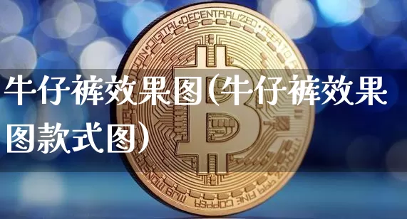 牛仔裤效果图(牛仔裤效果图款式图)_https://www.jnskb.com_装修公司_第1张