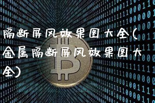 隔断屏风效果图大全(金属隔断屏风效果图大全)_https://www.jnskb.com_装修公司_第1张