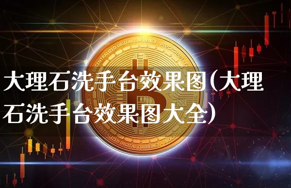 大理石洗手台效果图(大理石洗手台效果图大全)_https://www.jnskb.com_装修流程_第1张