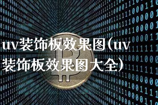 uv装饰板效果图(uv装饰板效果图大全)_https://www.jnskb.com_设计报价_第1张