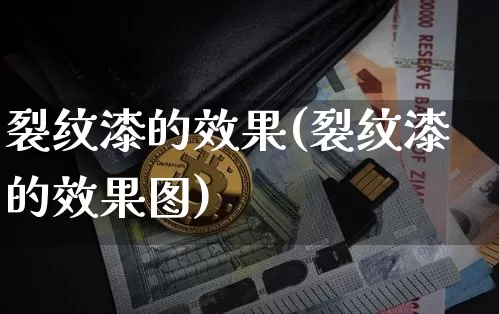 裂纹漆的效果(裂纹漆的效果图)_https://www.jnskb.com_效果图_第1张