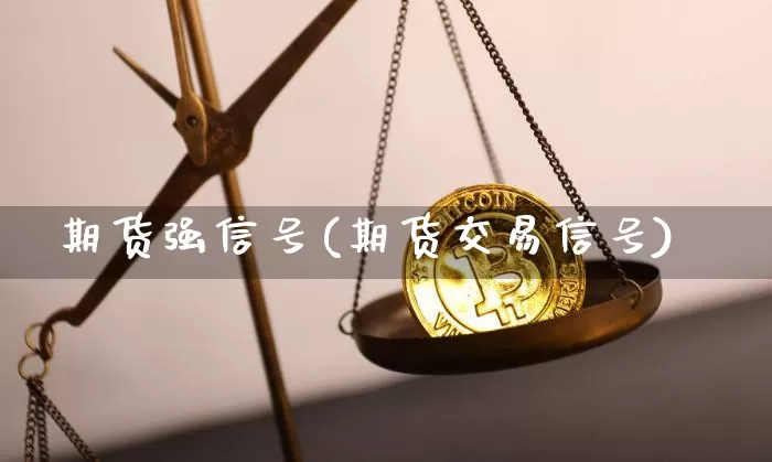 期货强信号(期货交易信号)_https://www.jnskb.com_装修公司_第1张