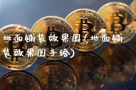 地面铺装效果图(地面铺装效果图手绘)_https://www.jnskb.com_装修公司_第1张