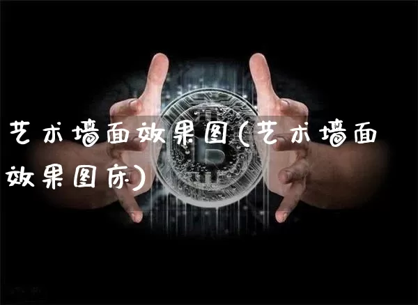 艺术墙面效果图(艺术墙面效果图床)_https://www.jnskb.com_设计报价_第1张
