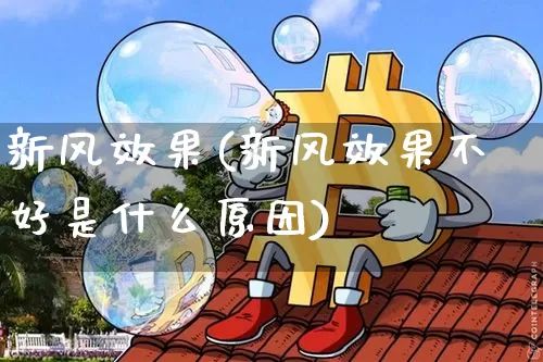 新风效果(新风效果不好是什么原因)_https://www.jnskb.com_装修流程_第1张