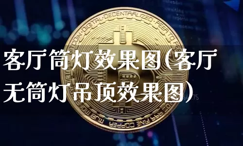 客厅筒灯效果图(客厅无筒灯吊顶效果图)_https://www.jnskb.com_装修流程_第1张