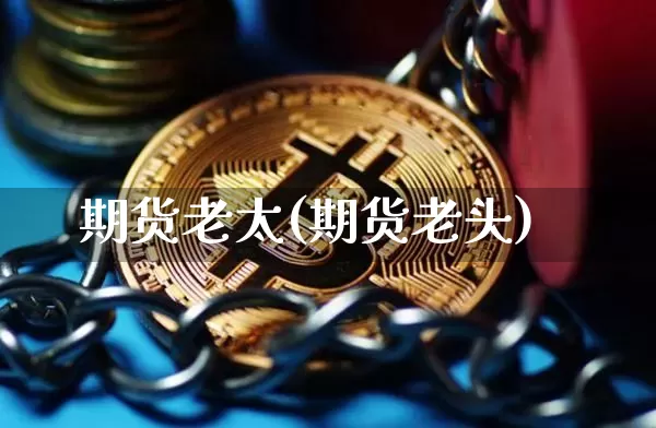 期货老太(期货老头)_效果图_第1张_装修网 期货老太(期货老头)_https://www.jnskb.com_效果图_第1张