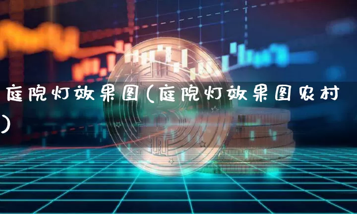 庭院灯效果图(庭院灯效果图农村)_https://www.jnskb.com_装修流程_第1张