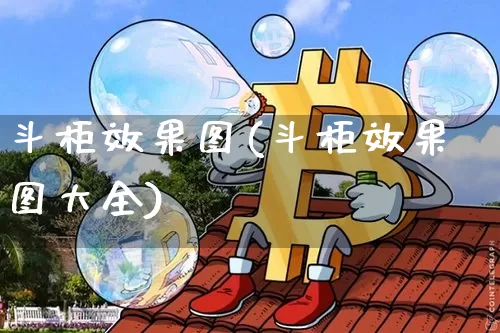 斗柜效果图(斗柜效果图大全)_https://www.jnskb.com_设计报价_第1张