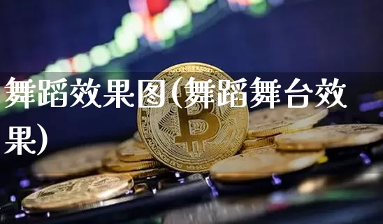 舞蹈效果图(舞蹈舞台效果)_https://www.jnskb.com_装修流程_第1张
