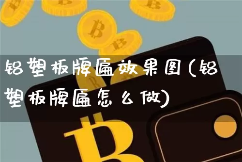 铝塑板牌匾效果图(铝塑板牌匾怎么做)_https://www.jnskb.com_装修流程_第1张