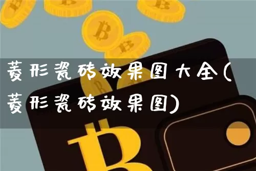 菱形瓷砖效果图大全(菱形瓷砖效果图)_https://www.jnskb.com_装修流程_第1张