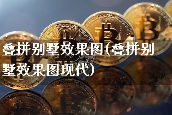 叠拼别墅效果图(叠拼别墅效果图现代)_https://www.jnskb.com_装修流程_第1张