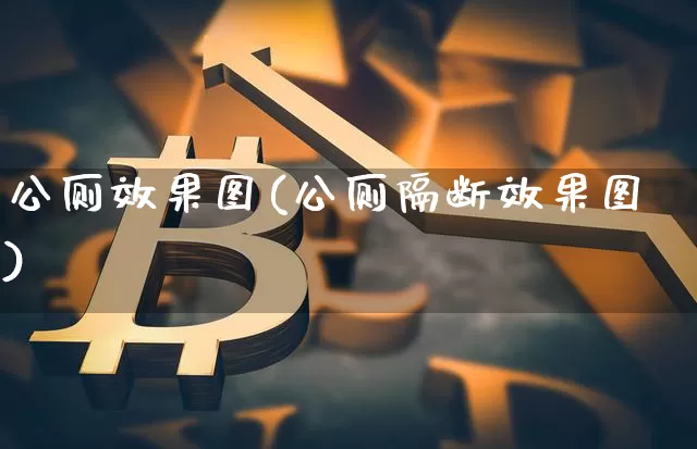 公厕效果图(公厕隔断效果图)_https://www.jnskb.com_装修流程_第1张