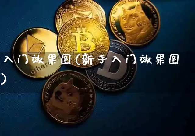 入门效果图(新手入门效果图)_https://www.jnskb.com_装修流程_第1张