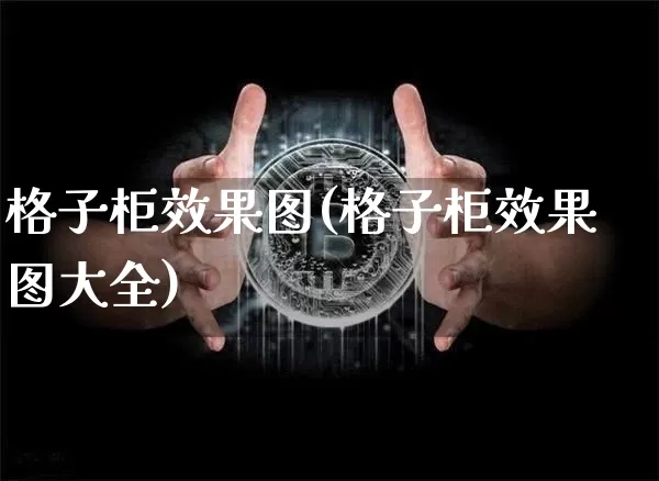 格子柜效果图(格子柜效果图大全)_https://www.jnskb.com_效果图_第1张