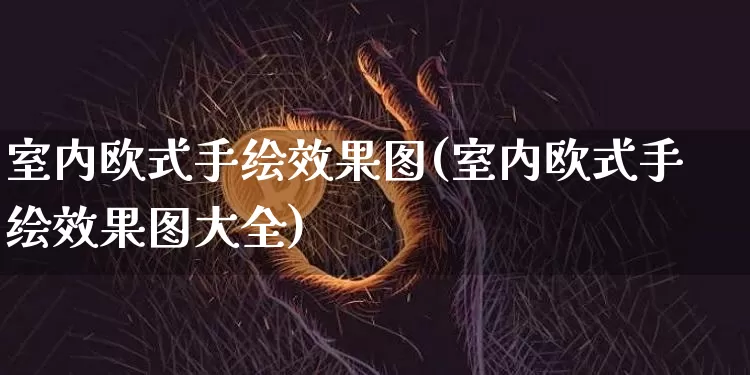室内欧式手绘效果图(室内欧式手绘效果图大全)_https://www.jnskb.com_设计报价_第1张