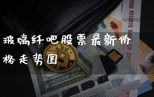 玻璃纤吧股票最新价格走势图_https://www.jnskb.com_效果图_第1张