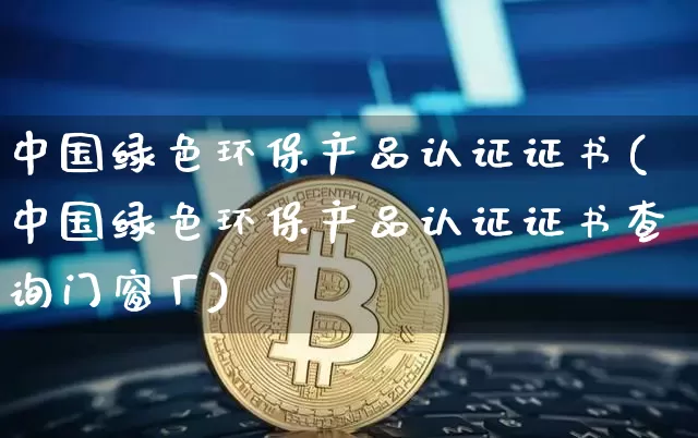 中国绿色环保产品认证证书(中国绿色环保产品认证证书查询门窗厂)_https://www.jnskb.com_装修公司_第1张