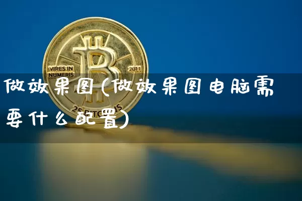 做效果图(做效果图电脑需要什么配置)_https://www.jnskb.com_设计报价_第1张