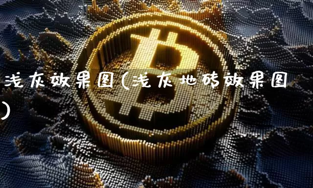 浅灰效果图(浅灰地砖效果图)_https://www.jnskb.com_装修流程_第1张