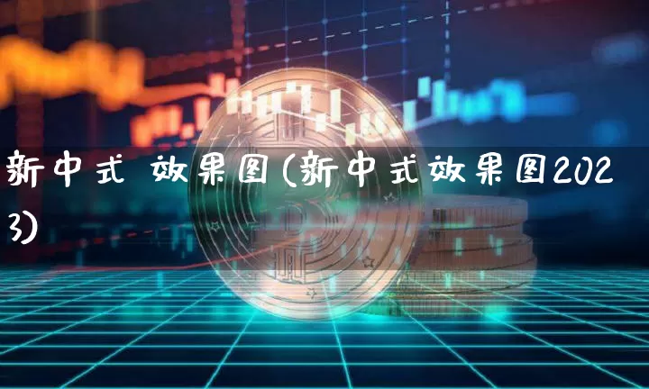 新中式 效果图(新中式效果图2023)_https://www.jnskb.com_效果图_第1张