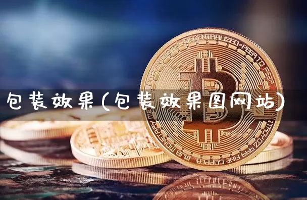 包装效果(包装效果图网站)_https://www.jnskb.com_设计报价_第1张