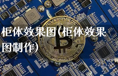 柜体效果图(柜体效果图制作)_https://www.jnskb.com_装修流程_第1张