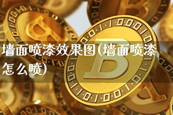 墙面喷漆效果图(墙面喷漆怎么喷)_https://www.jnskb.com_效果图_第1张