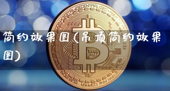 简约效果图(吊顶简约效果图)_https://www.jnskb.com_装修流程_第1张