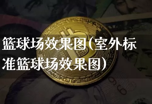 篮球场效果图(室外标准篮球场效果图)_https://www.jnskb.com_装修公司_第1张