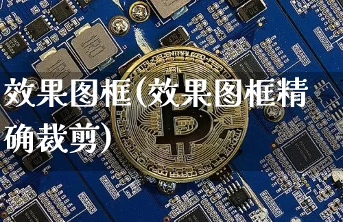 效果图框(效果图框精确裁剪)_https://www.jnskb.com_装修流程_第1张