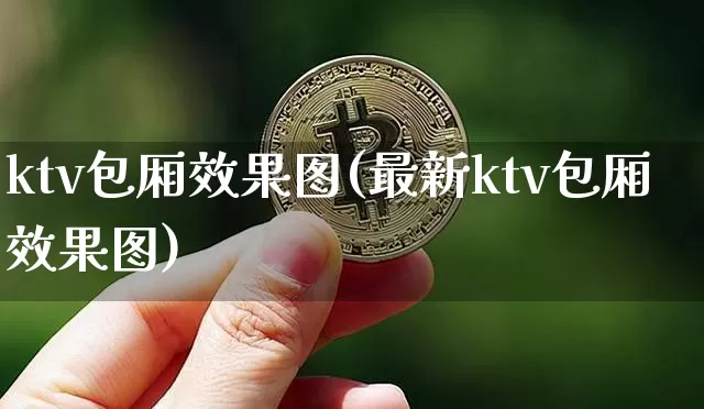 ktv包厢效果图(最新ktv包厢效果图)_https://www.jnskb.com_装修流程_第1张