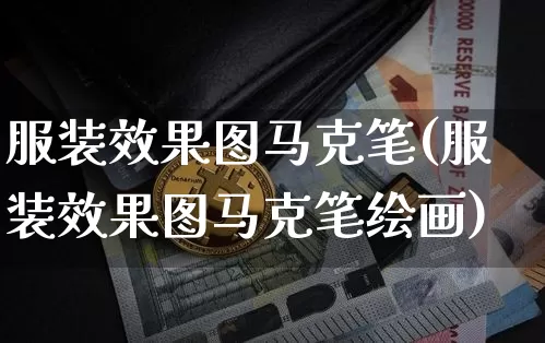 服装效果图马克笔(服装效果图马克笔绘画)_https://www.jnskb.com_装修公司_第1张