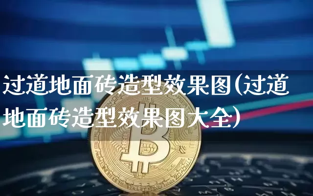 过道地面砖造型效果图(过道地面砖造型效果图大全)_https://www.jnskb.com_装修流程_第1张