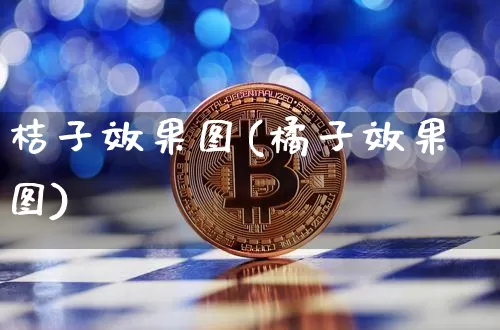 桔子效果图(橘子效果图)_https://www.jnskb.com_设计报价_第1张