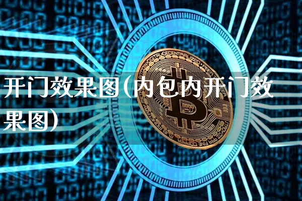 开门效果图(内包内开门效果图)_https://www.jnskb.com_设计报价_第1张