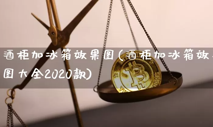 酒柜加冰箱效果图(酒柜加冰箱效果图大全2020款)_https://www.jnskb.com_装修公司_第1张