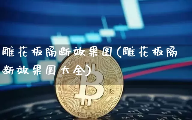 雕花板隔断效果图(雕花板隔断效果图大全)_https://www.jnskb.com_效果图_第1张